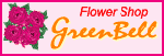 花のグリーンベル